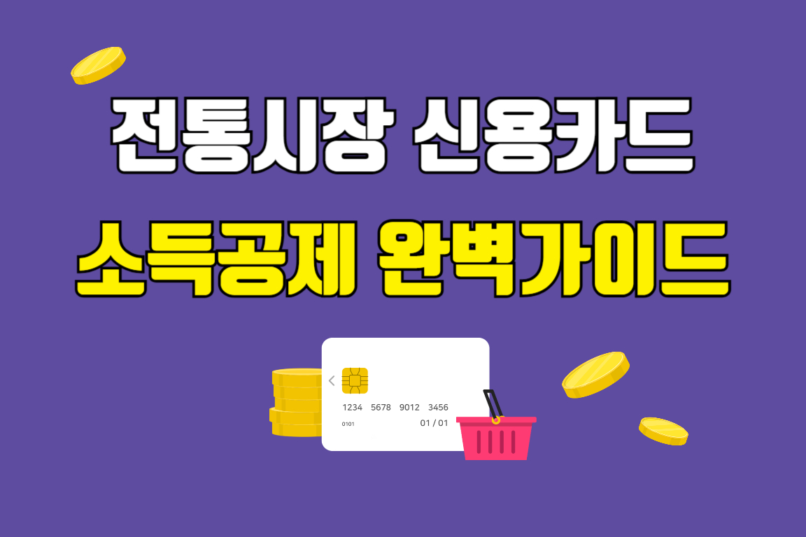 전통시장 신용카드 소득공제