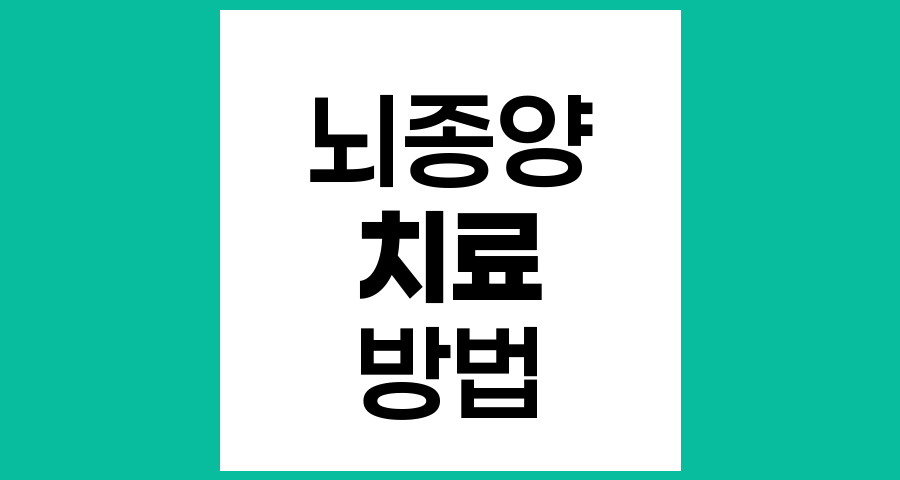 뇌종양 치료 방법과 어려움