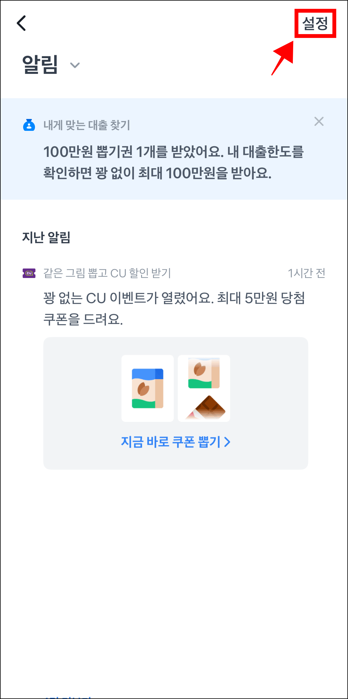 알림 화면에서 '설정'을 선택