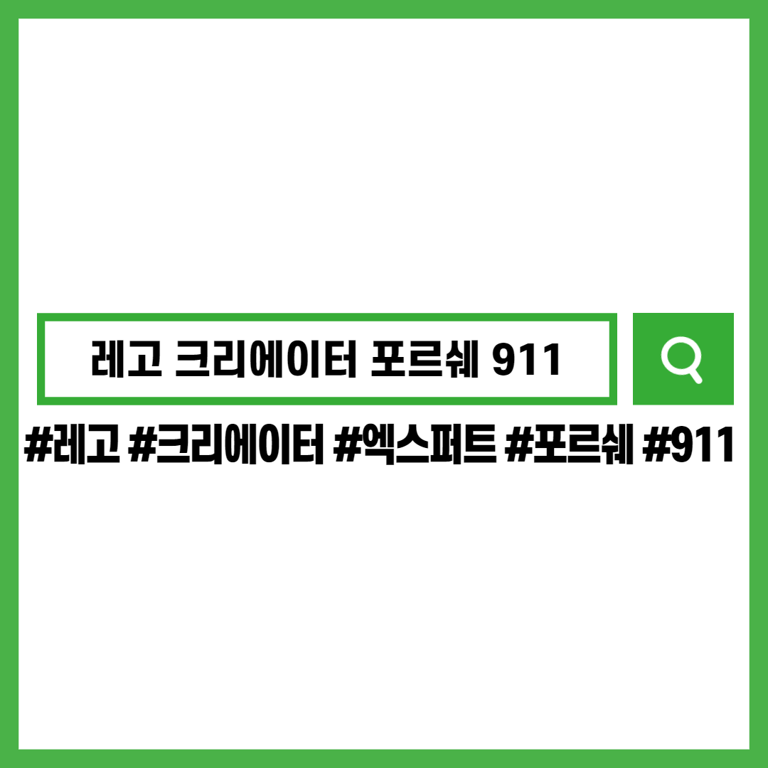 레고-크리에이터-엑스퍼트-포르쉐911-타르가-터보