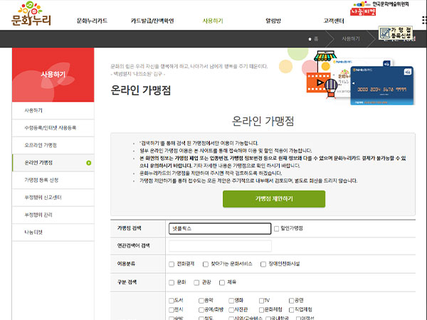 문화누리카드 온라인 가맹점 조회 페이지 – 가맹점명, 지역, 업종 선택으로 검색 가능.