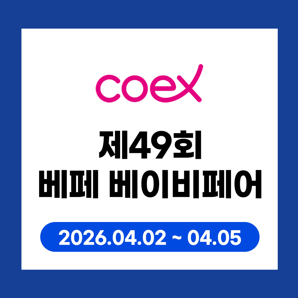 2026 코엑스 베이비페어 인쇄는 학림프린트