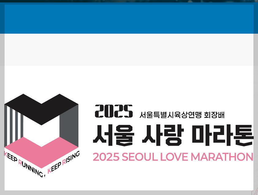 서울-사랑-마라톤-