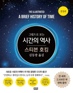 책 리뷰 : 스티븐호킹 - 시간의 역사