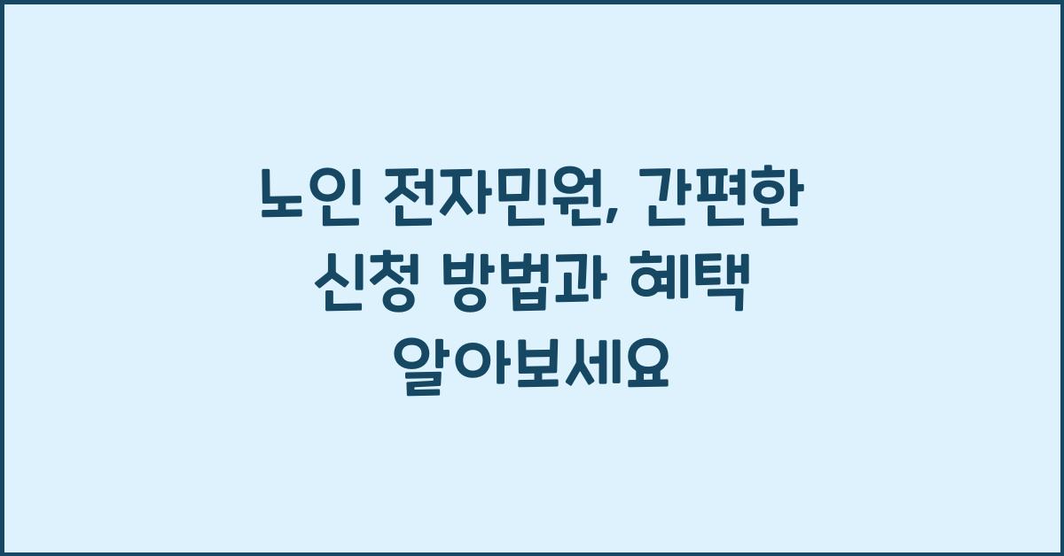 노인 전자민원