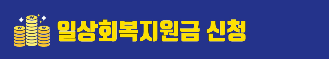 일상회복지원금 신청방법