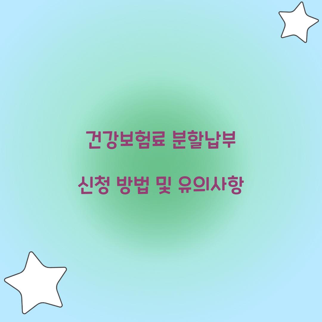 건강보험료 분할납부 신청
