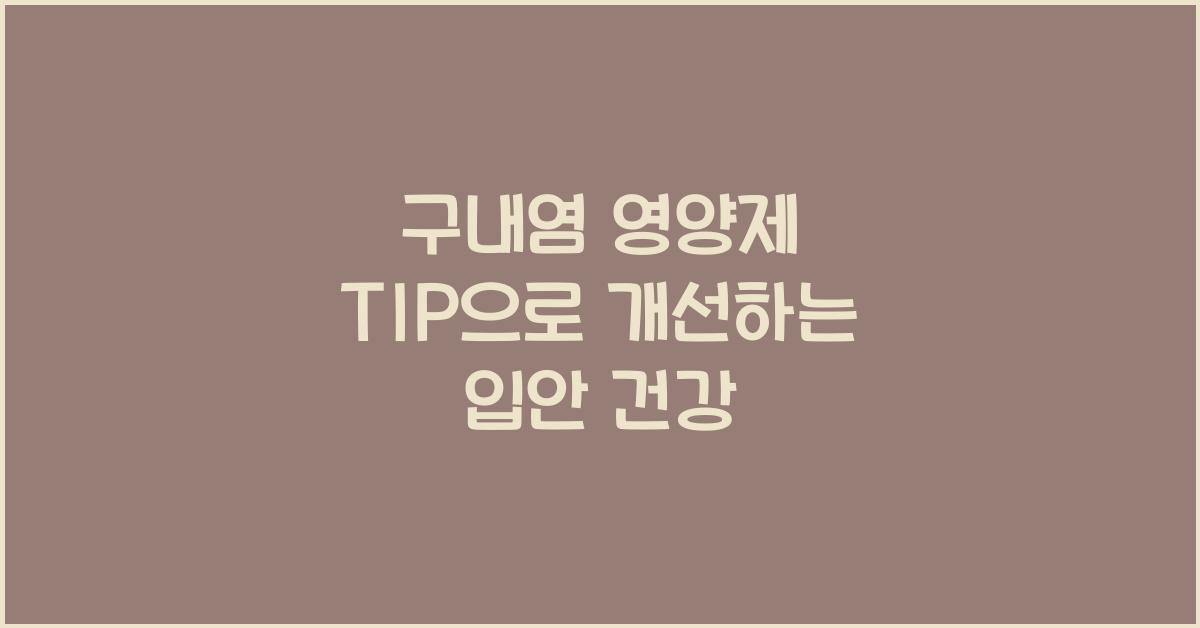 구내염 영양제 TIP