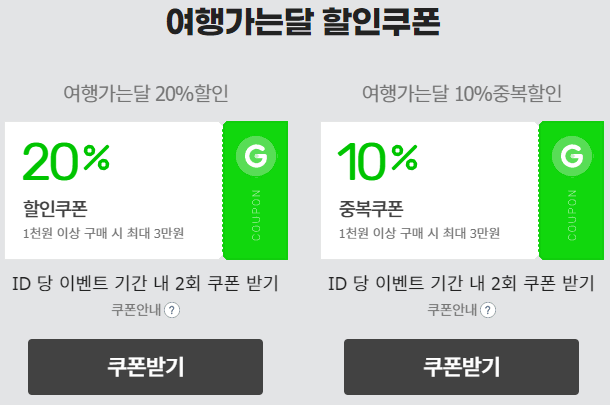 여행가는달 할인 이벤트 쿠폰 다운로드