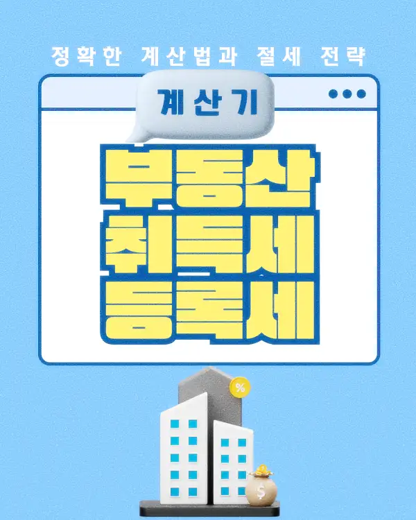 부동산 취득세 등록세 계산기