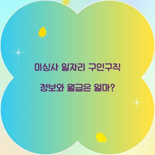 미싱사 일자리
