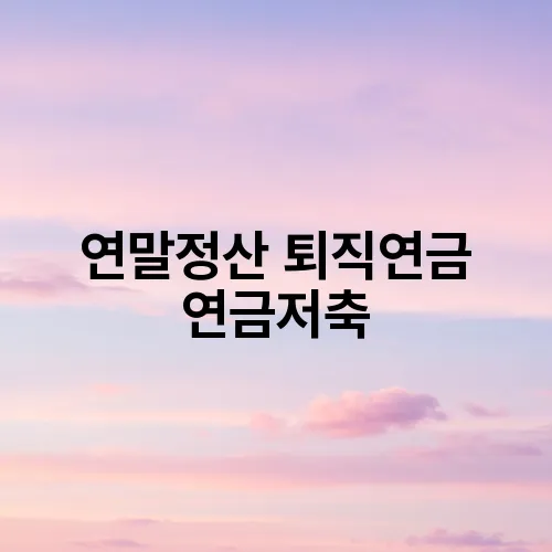 연말정산 퇴직연금 연금저축