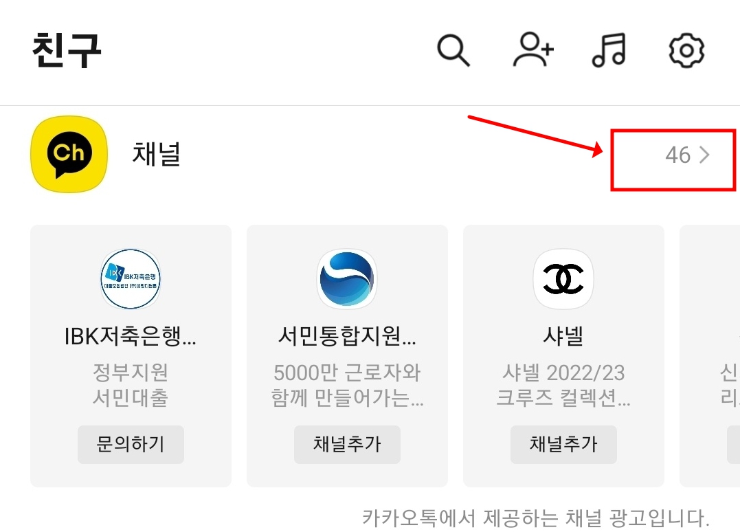 카카오톡 채널 차단 목록을 통해 설정하는 화면입니다.