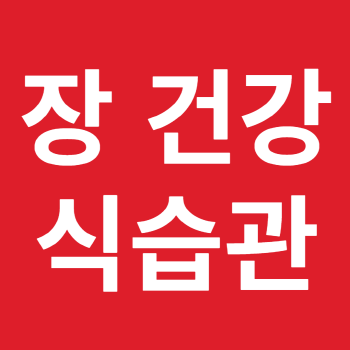 장 건강을 위한 식습관&#44; 클린 다이어트