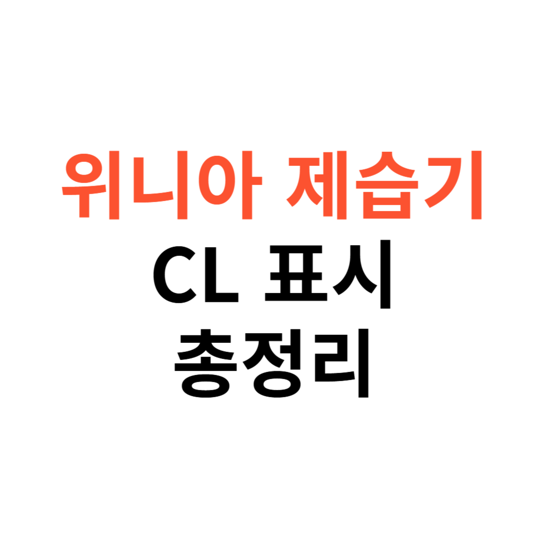 위니아 제습기 CL 표시