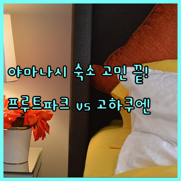 일본 야마나시 여행 숙소 고민 끝!