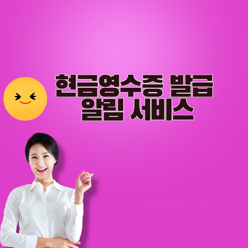 현금영수증 발급 알림 서비스 썸네일