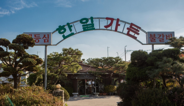 한일가든