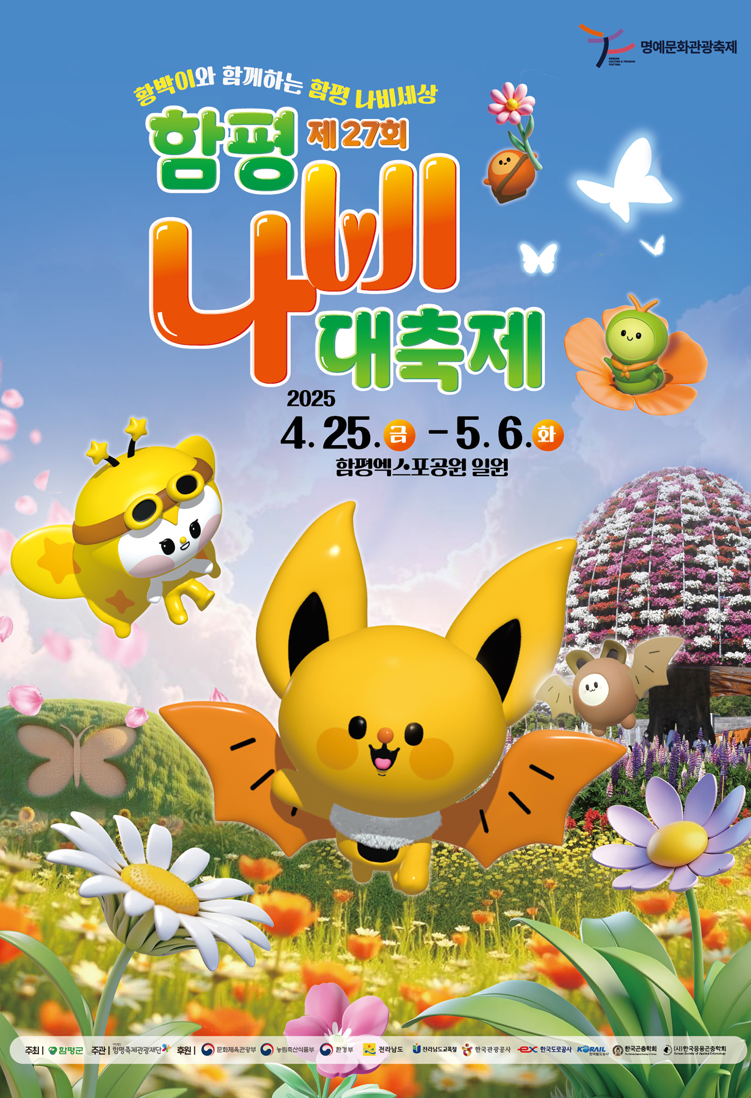 함평 나비대축제 일정 입장료 주차 명소 추천 코스 맛집 숙박 정보 후기