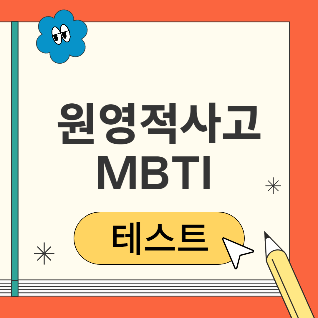 원영적사고력 테스트