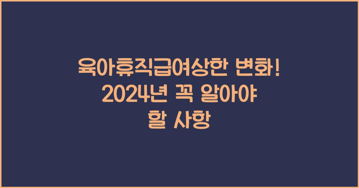 육아휴직급여상한