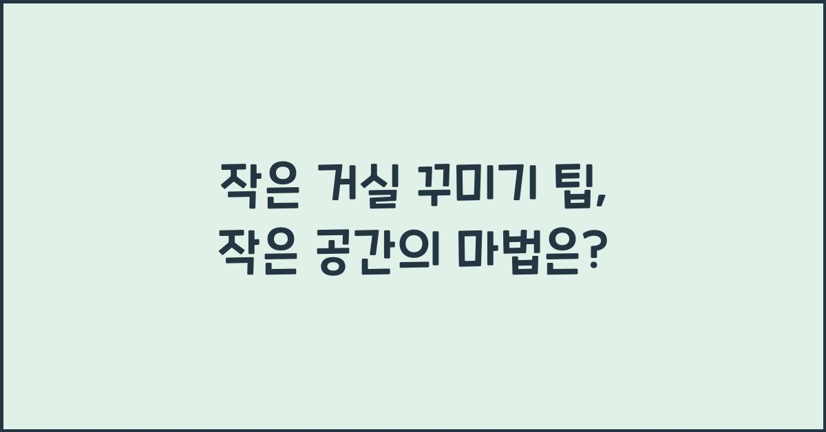 작은 거실 꾸미기 팁