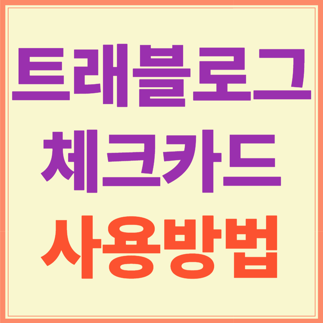 트래블로그 체크카드 사용방법과 혜택