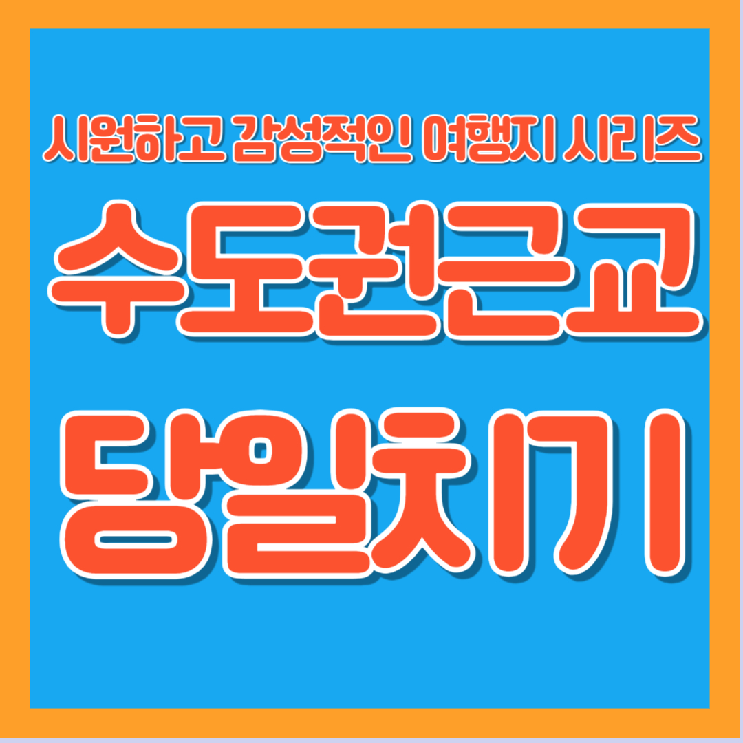 수도권 근교 당일치기 여행지 추천