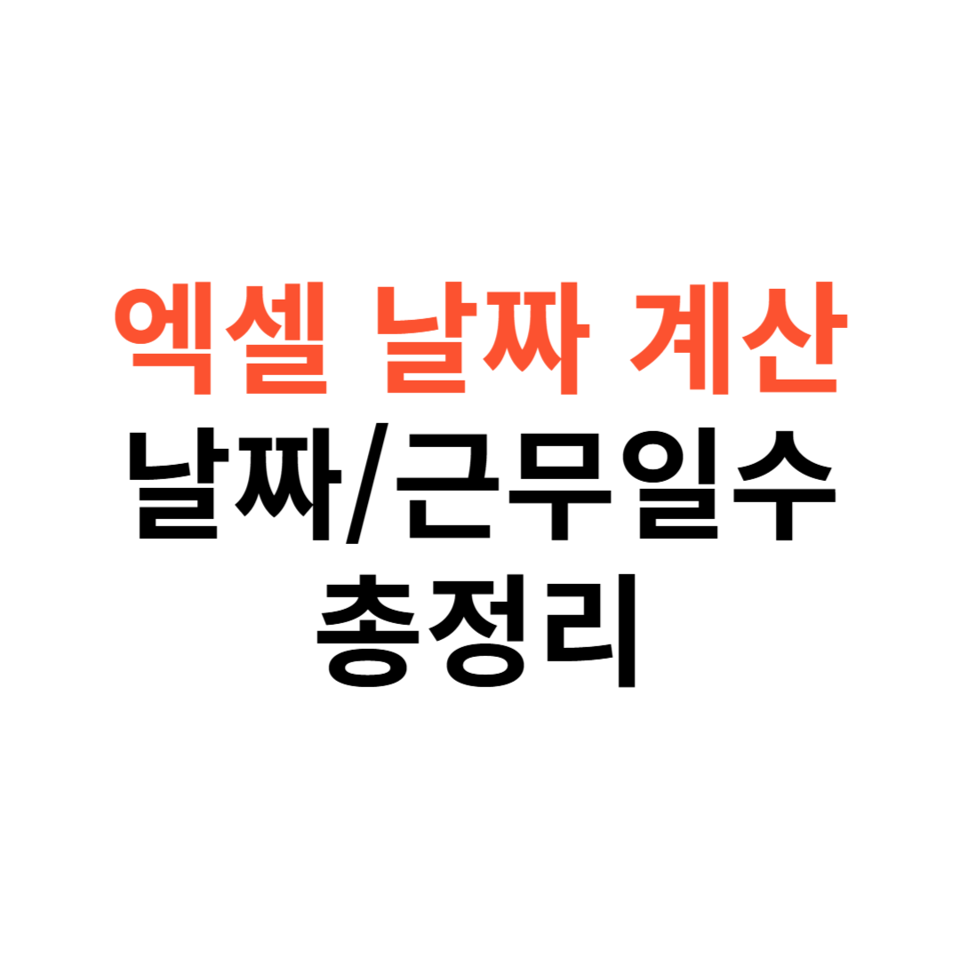 엑셀 날짜 계산 방법