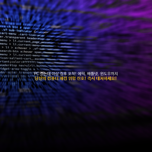 🚨 PC 켰는데 이상 징후 포착! 에픽, 배틀넷, 윈도우까지? 당신의 컴퓨터 해킹 위험 신호! 즉시 대처하세요! 🛡️