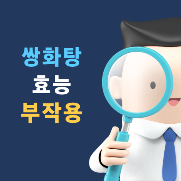 쌍화탕 효능 부작용 복용법 알아보기