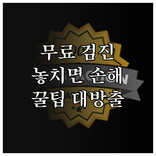 보건소 무료 건강검진 꼭 알아야 할 ..