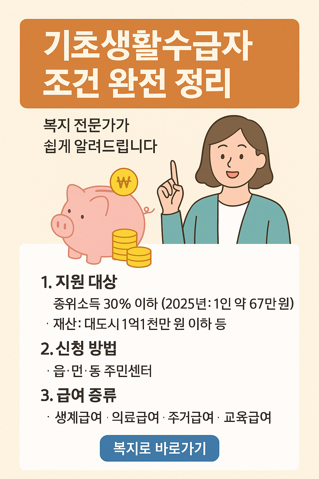 기초생활수급자 조건