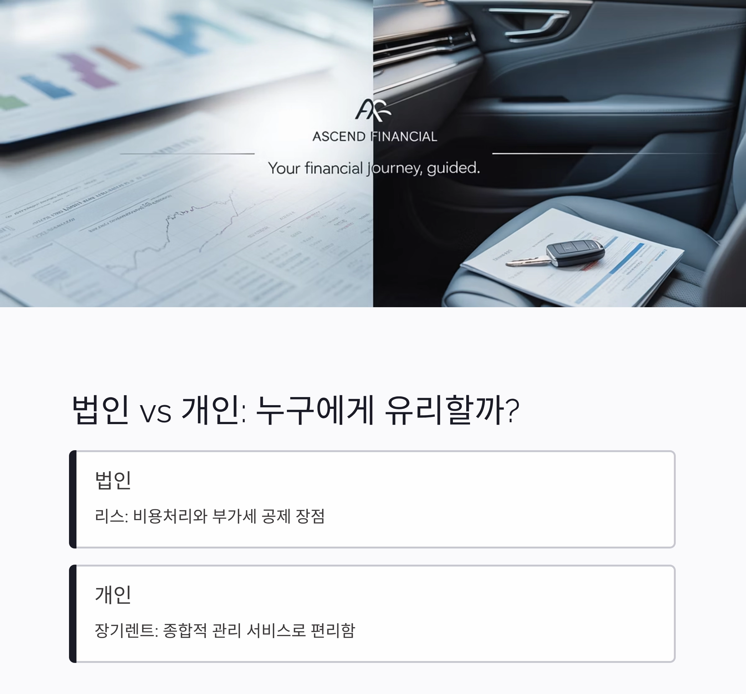 전기차 리스 vs 장기렌트 완전 비교: 당신에게 맞는 똑똑한 선택법