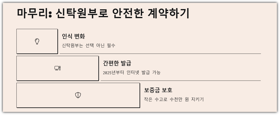 마무리하며: 신탁원부로 안전한 계약하기