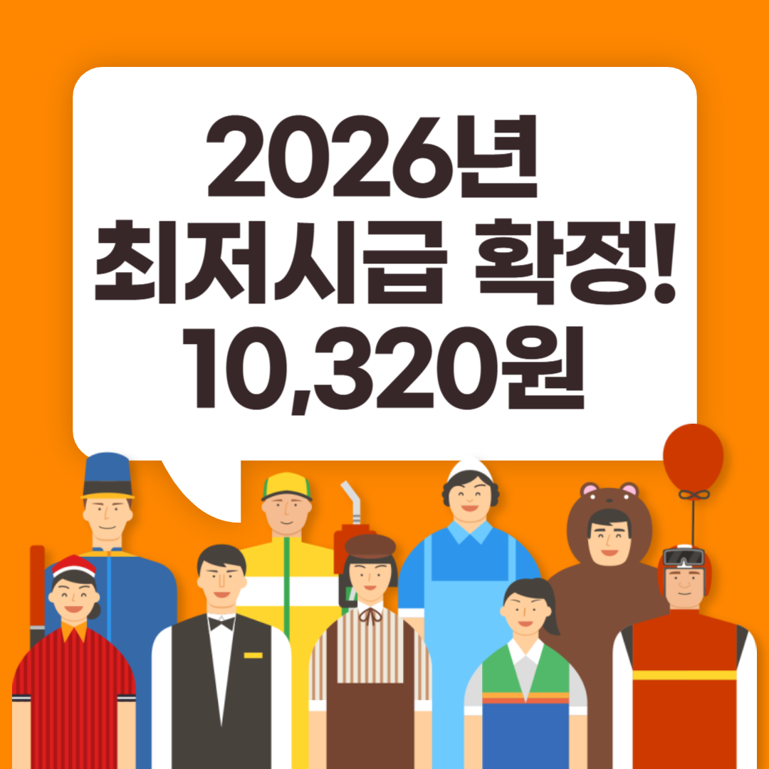2026년 최저시급 확정