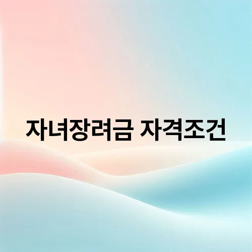 자녀장려금 자격조건