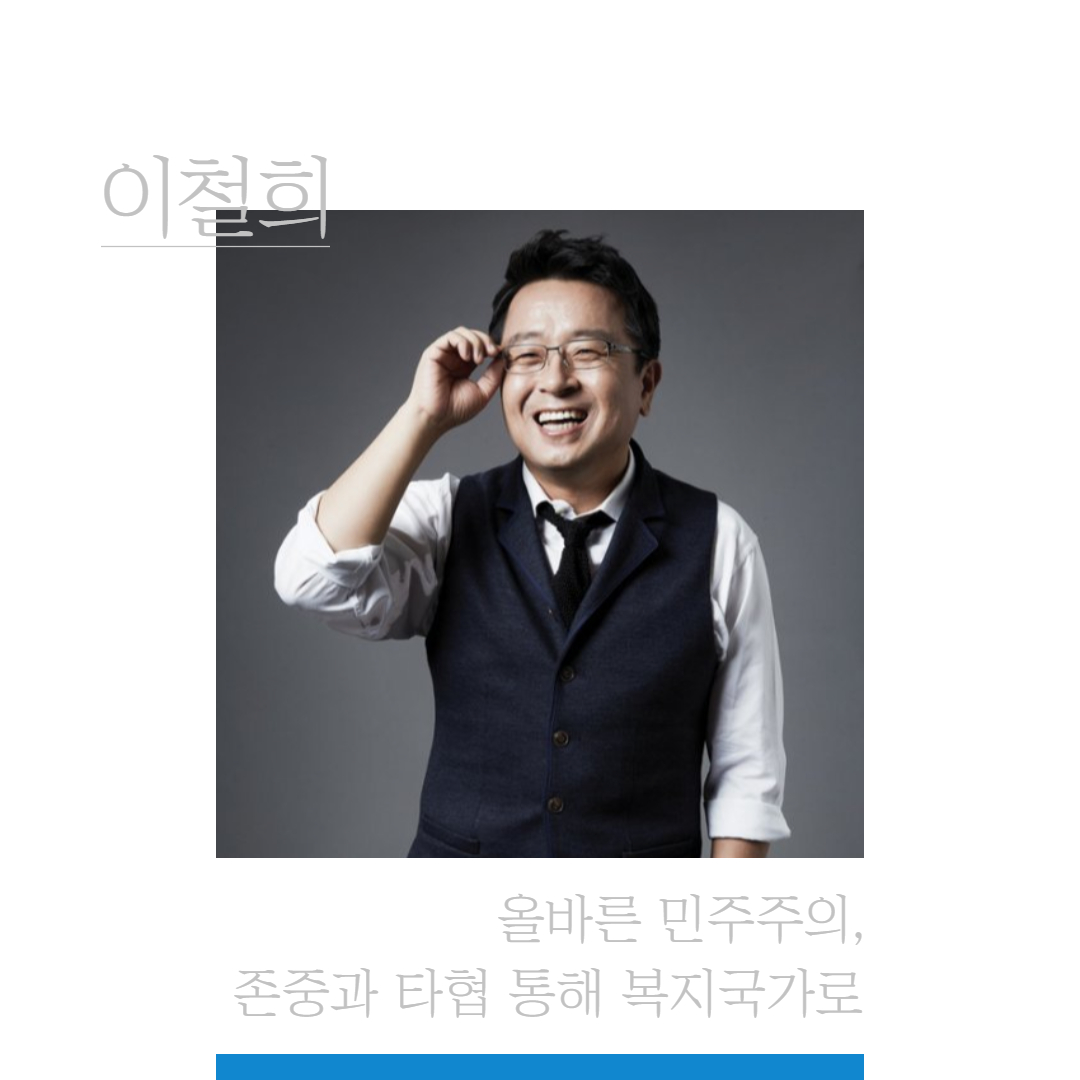 이철희 #2 – 올바른 민주주의, 존중 및 타협 통해 복지국가로