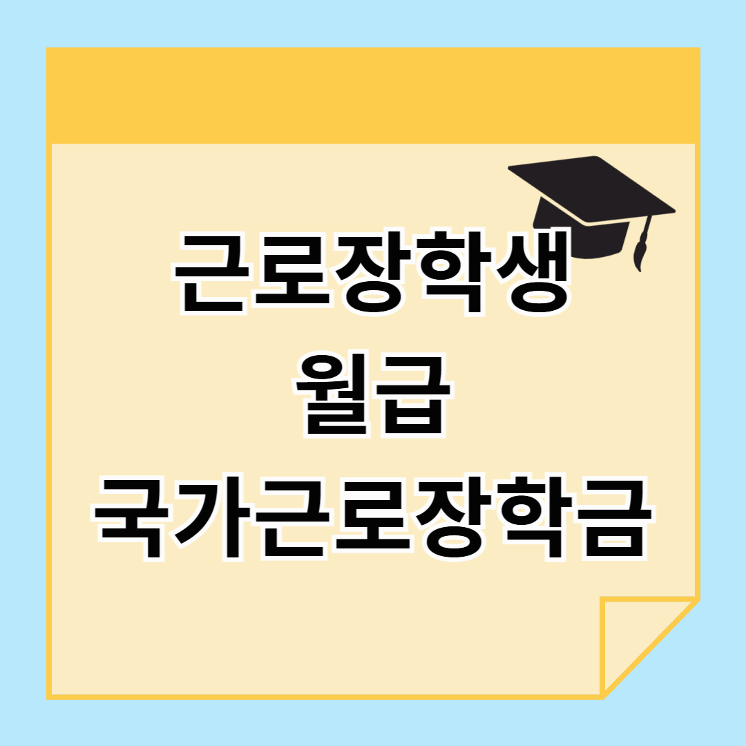 근로장학생 월급, 얼마나 받을까? (+1학기 사업기간)