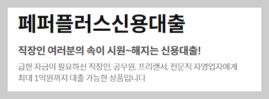 페퍼저축은행 중금리 신용대출