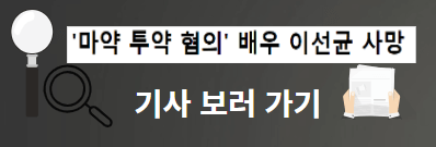 이선균 사망 경찰조사 사건정황 장례일정 소속자 입장 아내 전혜진