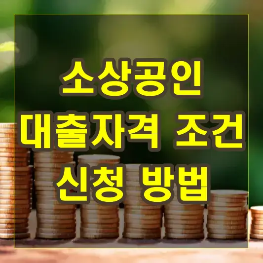 소상공인 대출자격 조건과 신청 방법