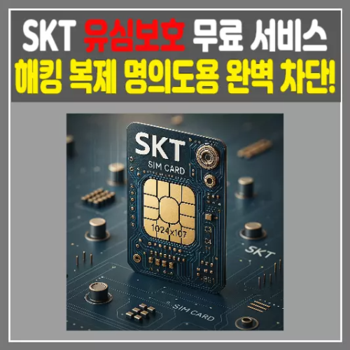 skt 유심보호 서비스