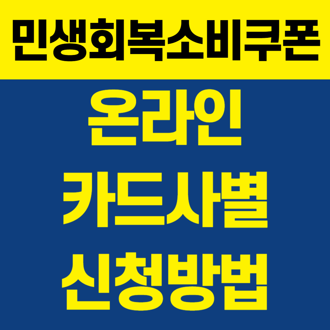 소비쿠폰온라인카드사별신청1