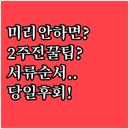 체류 연장 서류 준비 순서, 2주 전..