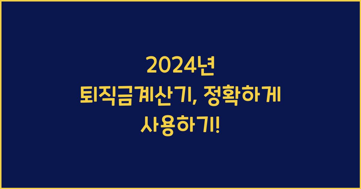 퇴직금계산기