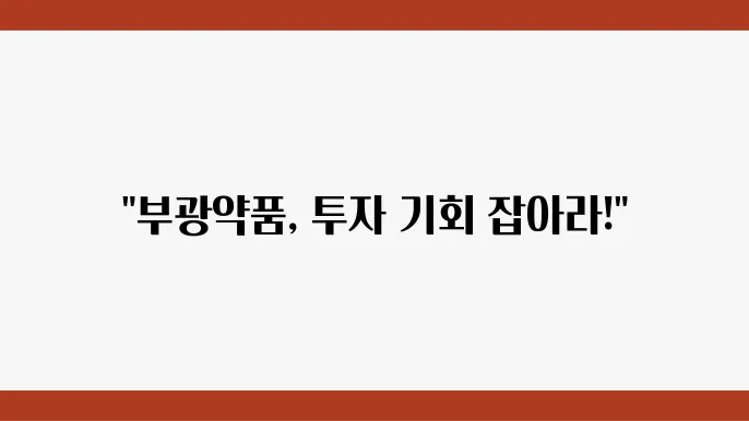 부광약품 상품 주가 정보