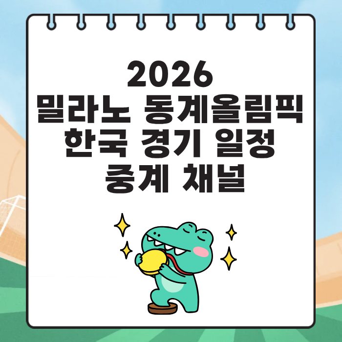 2026 밀라노 동계올림픽 한국 경기 일정 중계 채널