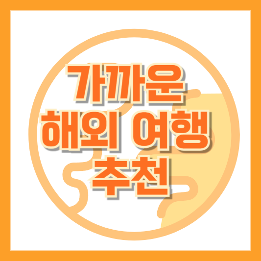 가까운 해외 여행 추천