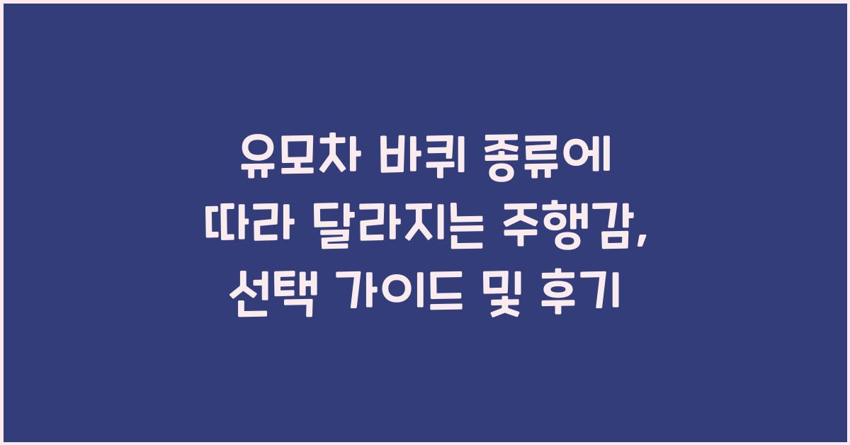 유모차 바퀴 종류에 따라 달라지는 주행감